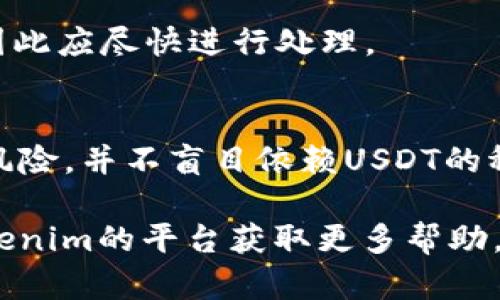   如何在Tokenim平台上提现USDT？ / 
 guanjianci Tokenim, USDT, 提现 /guanjianci 

在当今的数字货币市场中，USDT（Tether）是一种广泛使用的稳定币，其价值与美元1:1挂钩。许多交易平台都支持USDT的存取和转换，而Tokenim作为一个新兴的数字货币交易平台，也为用户提供了相应的服务。本文将详细介绍如何在Tokenim平台上提现USDT，以及相关的注意事项和最佳操作实践。

一、什么是Tokenim平台？
Tokenim是一个致力于为用户提供安全、高效的数字货币交易体验的平台。用户可以在上面交易多种数字资产，包括比特币、以太坊、USDT等。Tokenim不仅提供现货交易功能，还有高级交易工具和分析工具，帮助投资者做出更明智的决策。

二、USDT的基本概念
USDT（Tether）是一种由Tether公司发行的加密货币。它的设计初衷是将数字货币的波动性与传统法币的稳定性结合起来，提供一个比其他加密货币更为稳定的交易媒介。USDT的价值不断与美元保持1:1的比例，因此被广泛用于交易与转账。

三、在Tokenim提现USDT的步骤
在Tokenim平台上提现USDT的步骤主要包括以下几步：

h41. 登录Tokenim账户/h4
首先，用户需要访问Tokenim官网并使用自己的账户信息进行登录。如果您还没有账户，需要先进行注册并完成必要的KYC（身份认证）流程。

h42. 确认账户余额/h4
登录后，用户应该检查自己的USDT余额，确保有足够的余额进行提现。在账户首页，通常可以清晰地看到您的资产总览。

h43. 进入提现页面/h4
点击“资产”部分，然后选择“提现”选项。在这里，您会看到可以提现的数字资产列表，选择USDT。

h44. 填写提现信息/h4
在提现页面，用户需要输入提现金额以及接收USDT的地址。请务必确认接收地址的准确性，一旦完成就无法撤回。同时，注意提现所需的手续费，这通常会在页面上显示。

h45. 确认提现请求/h4
核对所有信息无误后，点击“确认提现”按钮。一些平台可能会要求用户进行二次身份验证，以增加安全性。用户需要按照提示完成此过程。

h46. 等待提现处理/h4
提现请求提交后，系统会进行处理。根据网络拥堵情况及平台处理速度，用户通常会在短时间内收到USDT。如果长时间未到账，请联系Tokenim客服查询。

四、提现到账时间
提现的到账时间取决于多种因素，包括区块链网络的拥堵情况以及Tokenim平台的处理速度。通常情况下，USDT的提现在几分钟至几个小时内到账。而在高峰期或其他网络原因时，可能会有所延迟。

五、可能遇到的提现问题及解决方案
在提现过程中，用户可能会遇到一些常见问题，如地址错误、余额不足等。以下是一些常见问题及其解决方案：

h41. 提现地址错误/h4
如果用户在提现时输入了错误的地址，建议立即联系Tokenim客服进行处理。一般情况下，错误的提现地址会导致资金的永久丢失，因此在操作时一定要仔细检查。

h42. 余额不足/h4
用户可能会发现自己的余额不足以提现所需的金额。此时，可以选择减少提现金额，或者通过充币的方式补充余额。

h43. 提现延迟/h4
如提现请求提交后长时间未到账，用户可以先检查区块链确认情况。如果区块链状态正常，但仍未到账，建议联系客户支持，了解具体情况。

h44. 账户安全问题/h4
在任何情况下，用户都应确保账户的安全，包括启用双重身份验证，定期更换密码等。若发现账户异常，请及时冻结账户并联系客服。

h45. 医疗与法律相关/h4
在某些国家，数字货币的提现和持有可能会受到法律法规的限制，用户应了解自己所在地区的相关法律法规，以免在提现时遭遇不必要的麻烦。

六、总结
在Tokenim平台上提现USDT是一个简单而直接的过程，但用户在操作时需要注意安全性和信息准确性。通过遵循上述步骤，用户可以顺利完成USDT的提现。此外，在提现过程中，如遇到任何问题，请及时联系Tokenim的客服获取支持，确保您的资产安全。

可能相关的问题

h41. 如何在Tokenim平台上进行存款？/h4
在Tokenim平台上进行存款，用户首先需要登录账户，然后进入“资产”部分，选择“充值”选项。在这里，选择您要存入的数字货币并生成充值地址。将相应的数字货币发送到这个地址，几分钟后便可以在账户中看到相应的充值。这一过程需要考虑网络确认时间。

h42. Tokenim的安全性如何保证？/h4
Tokenim采取多种安全措施来保护用户的资产与信息，包括使用冷钱包存储大部分资产、启用双重身份验证、定期进行安全审计等。此外，用户自身的安全意识也非常重要。

h43. Tokenim是否支持法币交易？/h4
Tokenim平台是否支持法币交易取决于具体的市场政策。部分平台可能会提供法币充值和提现的功能，用户可以通过银行转账或支付工具进行交易。

h44. 如何处理Tokenim账户被盗问题？/h4
如发现账户被盗，用户需立即采取措施，如更改密码、冻结账户，联系Tokenim客服以冻结资产。这会涉及到账户安全和损失的追讨问题，因此应尽快进行处理。

h45. USDT的价格波动情况如何？/h4
虽然USDT的目标是与美元保持1:1的固定比价，但在极端市场条件下，其价格可能会略有波动。用户在使用USDT进行交易时应了解这一风险，并不盲目依赖USDT的稳定性。

通过上述内容，我们全面介绍了在Tokenim平台上提现USDT的过程和相关注意事项。如果您还有其他问题，欢迎咨询专业人士或访问Tokenim的平台获取更多帮助。