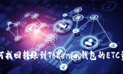 如何找回转账到Tokenim钱包的ETC资产