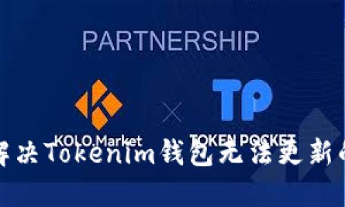 如何解决Tokenim钱包无法更新的问题