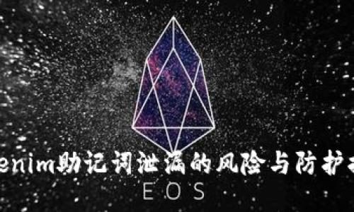 Tokenim助记词泄漏的风险与防护措施