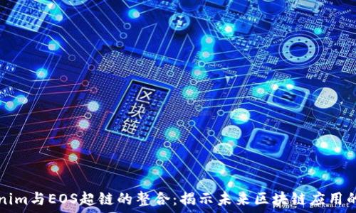   
Tokenim与EOS超链的整合：揭示未来区块链应用的潜力