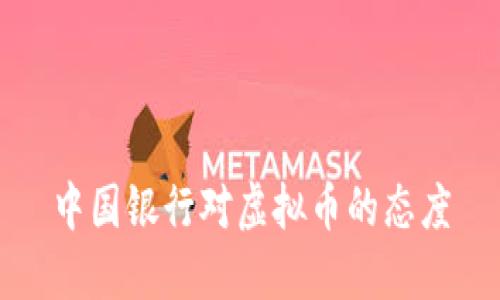 中国银行对虚拟币的态度