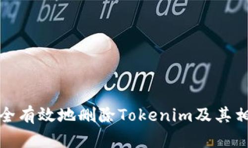 如何安全有效地删除Tokenim及其相关数据
