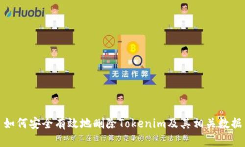 如何安全有效地删除Tokenim及其相关数据