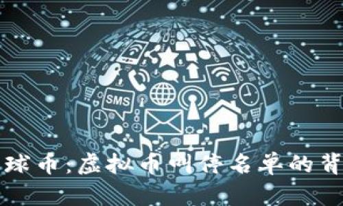 环球币：虚拟币叫停名单的背后