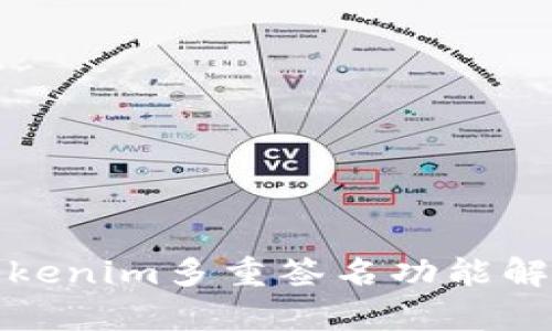 Tokenim多重签名功能解析
