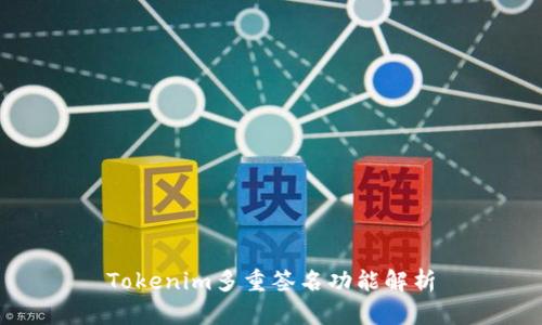 Tokenim多重签名功能解析