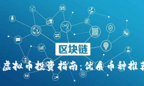 2023年虚拟币投资指南：优质币种推荐与分析