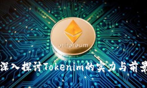 深入探讨Tokenim的实力与前景