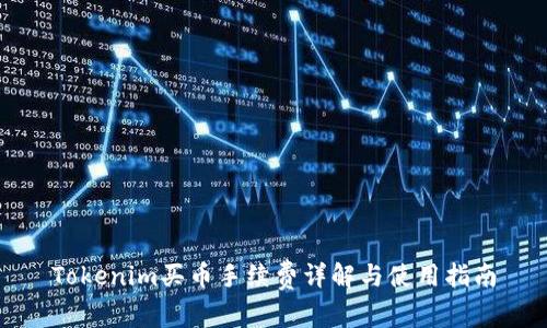 Tokenim买币手续费详解与使用指南