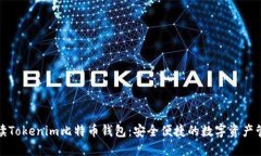 全面解读Tokenim比特币钱包：安全便捷的数字资产