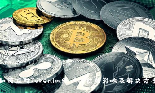 如何应对Tokenim账户冻结的影响及解决方案