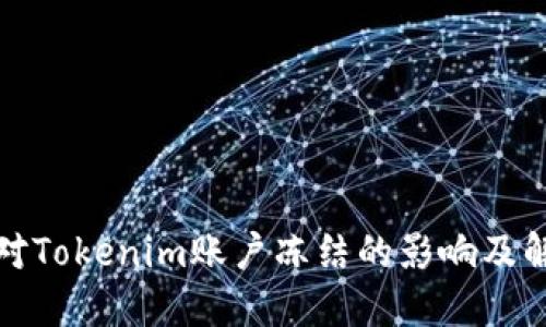 如何应对Tokenim账户冻结的影响及解决方案