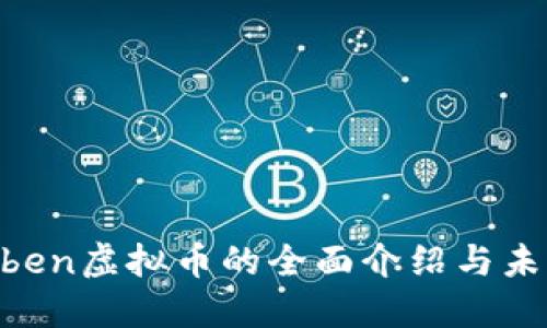 关于Oben虚拟币的全面介绍与未来展望