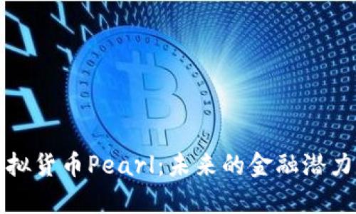 深入解析虚拟货币Pearl：未来的金融潜力与投资策略