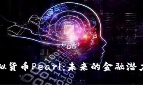 深入解析虚拟货币Pearl：未来的金融潜力与投资策略