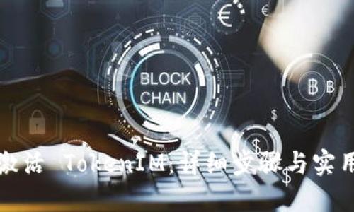 如何激活 TokenIM：详细步骤与实用指南