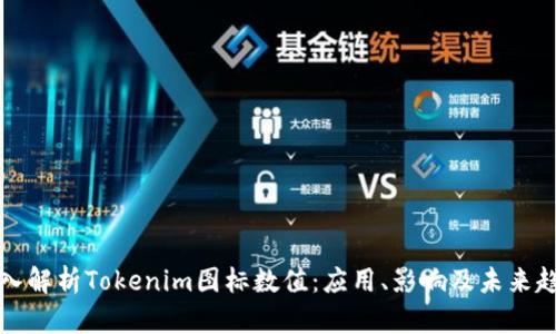 深入解析Tokenim图标数值：应用、影响及未来趋势