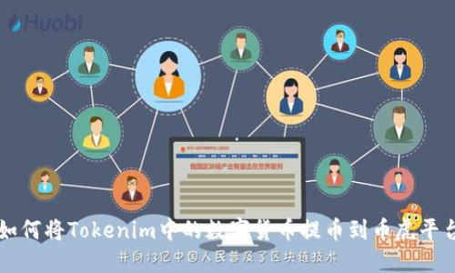 如何将Tokenim中的数字货币提币到币虎平台