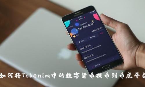 如何将Tokenim中的数字货币提币到币虎平台