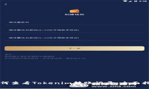 如何查看Tokenim转账记录：全面指南