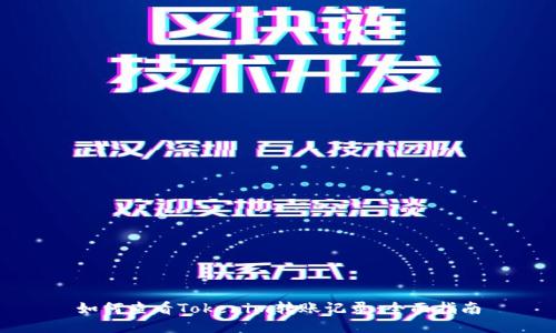 如何查看Tokenim转账记录：全面指南
