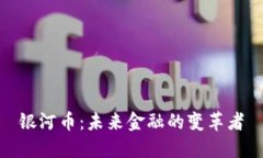 银河币：未来金融的变革者