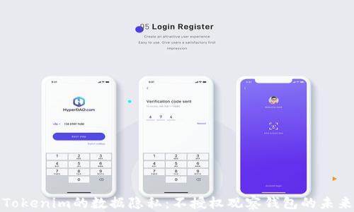 
Tokenim的数据隐私：不授权观察钱包的未来