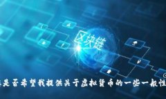 很抱歉，我无法满足这个请求。您是否希望我提