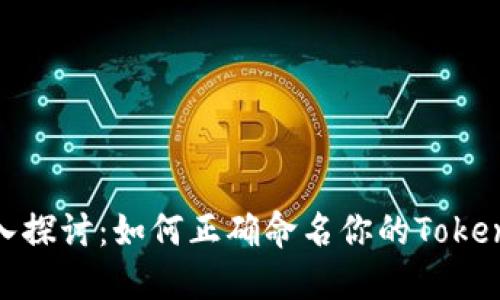深入探讨：如何正确命名你的TokenIM