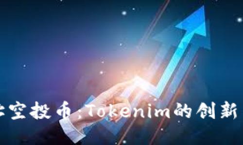 无地址空投币：Tokenim的创新与挑战