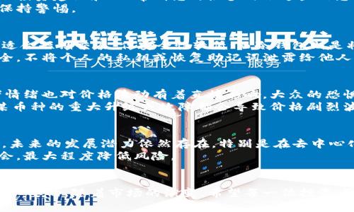 biao ti/biao ti虚拟币的真相：如何识别可信赖的数字货币？

/guanjianci关键词：虚拟币, 数字货币, 投资风险

---

引言
在数字经济迅速发展的今天，虚拟币（也称为数字货币）已经成为许多人关注的焦点。市场上充满了各种各样的虚拟币，有的备受追捧，有的则让投资者损失惨重。对于普通投资者来说，如何判断哪个虚拟币是真正可信的，成为了一个复杂而重要的问题。

虚拟币的基本概念
虚拟币是一种基于区块链技术的数字货币，它们通过去中心化的方式进行交易和管理。最著名的虚拟币如比特币（Bitcoin），它在2009年由一个化名为中本聪（Satoshi Nakamoto）的人或团队首次推出。虚拟币的主要特点包括：去中心化、高度安全性、全球范围内的流通性以及使用密码学技术来确保交易的安全性。

市场上流行的虚拟币
目前市场上存在数千种虚拟币，其中一些已经成为行业的佼佼者。这些币种包括：
ul
    listrong比特币（Bitcoin，BTC）：/strong作为第一个也是最知名的加密货币，比特币开创了虚拟货币的时代。它被广泛接受并且具有高流通性。/li
    listrong以太坊（Ethereum，ETH）：/strong以太坊不仅是虚拟货币，也是一个去中心化的应用平台，允许开发者在其上构建智能合约。/li
    listrong瑞波币（Ripple，XRP）：/strong瑞波币主要用于银行间的快速跨境支付，逐渐被金融机构认可。/li
    listrong莱特币（Litecoin，LTC）：/strong被称作“银”的莱特币，相比比特币，它具有更快的交易确认时间。/li
    listrong狗狗币（Dogecoin，DOGE）：/strong起初作为玩笑的狗狗币，在社交媒体的推动下逐渐流行，成为一部分投资者的选择。/li
/ul

如何识别可信赖的虚拟币
在虚拟币的世界中，有很多投资机会，但也存在诸多风险。以下是一些识别可信赖虚拟币的技巧：
ul
    listrong技术背景：/strong调查虚拟币背后的技术基础，例如它是否有独特的应用场景，是否采用创新的区块链技术。/li
    listrong团队及社区支持：/strong一个强大的开发团队和活跃的社区可以为虚拟币提供重要支持，确保其持续发展。/li
    listrong市场流动性：/strong流动性是衡量虚拟币可信的一项关键指标，流动性越高，意味着更容易买入或卖出货币。/li
    listrong合规与监管：/strong研究虚拟币在其运营的国家或地区的法规和合规性，如果币种能够遵循这些规则，通常来说是值得信赖的。/li
    listrong透明度：/strong查看虚拟币的白皮书以及其发展的透明度，了解项目的目标、计划及其实际执行情况。/li
/ul

虚拟币的投资风险
尽管虚拟币时代为投资者带来了巨大的机会，但同时也存在不少风险。主要的投资风险包括：
ul
    listrong价格波动性：/strong虚拟币的价格波动极其剧烈，短时间内可能出现大幅度的涨跌，对投资者来说，可能导致重大损失。/li
    listrong诈骗项目：/strong市场上存在许多“空气币”或是诈骗项目，许多投资者在不了解的情况下购买，一旦项目崩盘，投资者将面临无法挽回的损失。/li
    listrong技术风险：/strong区块链技术虽然具有高度安全性，但也不是绝对的，黑客攻击和技术漏洞仍然可能导致资金损失。/li
    listrong市场操控：/strong部分小型虚拟币可能存在被操控的情况，由于其流动性差，价格很容易被少数人操控。/li
    listrong政策风险：/strong各国政府对虚拟币的接受程度不同，政策的不确定性可能会直接影响虚拟币市场的走势。/li
/ul

虚拟币未来的发展方向
虽然虚拟币市场充满挑战，但许多专家依然对其未来的发展持乐观态度。可以预见以下几个发展趋势：
ul
    listrong金融去中心化：/strong随着去中心化金融（DeFi）的兴起，更多传统金融业务将通过区块链技术实现去中心化服务，提升效率降低成本。/li
    listrong央行数字货币（CBDC）：/strong许多国家正在研究和发行自己的数字货币，可能会对现有的虚拟币市场造成重大影响。/li
    listrong更广泛的应用场景：/strong除了支付，区块链技术将被应用到更多领域，例如供应链管理、数字身份、物联网等。/li
    listrong法律与监管：/strong随着市场的成熟，各国的监管政策将进一步明确，有助于提升投资者的信任度。/li
    listrong环保与可持续性：/strong随着环保意识的提升，虚拟币将逐渐向更为绿色的算法转型，例如采用权益证明（PoS）等低耗能的共识机制。/li
/ul

常见问题解答

问题一：虚拟币和股票有什么区别？
虚拟币和股票是两种截然不同的投资工具。股票是公司发行的所有权份额，代表了投资者对公司的部分所有权。股票市场受监管，有着清晰的法律框架，而虚拟币则相对分散且缺乏统一监管。虚拟币可以在全球范围内进行交易和转账，而股票主要在特定的交易所交易。
此外，虚拟币的价格波动性通常远大于股票，投资者需要承担更高的风险。对比之下，股票投资通常较为稳健，且有相关的分红政策，虚拟币虽然可能带来快速回报，但大多数不提供收益分红。

问题二：如何避免虚拟币投资中的诈骗？
在虚拟币投资中，诈骗事件屡见不鲜，投资者需要采取一些措施以保护自己。首先，投资者应该在进行投资前深入了解项目的背景、团队和技术，防止投资如“空气币”或没有实际价值的项目。
其次，务必通过可信的交易所进行交易，确保平台的合法性和透明度。避免在非正规渠道或链接上进行操作。同时，谨慎对待社交媒体上的投资建议和“内幕消息”，很多时候这些信息都可能是造假的。
最后，投资者要保持冷静，投资决策应基于全面的市场分析，而非情绪或短期的收益。对于任何承诺高回报的项目，在深入研究之前都应保持警惕。

问题三：我如何保管我的虚拟币资产？
安全地保管虚拟币资产是每位投资者的基本责任。常见的存储解决方案包括热钱包和冷钱包两种形式。热钱包是指连接互联网的钱包，适合短期交易，但安全性较低；而冷钱包则是将私钥保存在离线环境中，安全性高，适合长时间存储。
此外，选择可信赖的钱包服务商，也可以选择硬件钱包等实体设备进行存储。无论选用哪种存储方式，都必须定期备份，并确保私钥的安全，不将个人的私钥或恢复助记词泄露给他人。

问题四：哪些因素影响虚拟币的价格波动？
虚拟币价格的波动受到多方面因素的影响。首先是市场供需关系，当市场对某种币的需求增加时，其价格会上升，反之亦然。其次，投资者情绪也对价格波动有着直接影响，大众的恐惧和贪婪常常加速价格的变化。
外部因素，包括媒体报道、政策法规的变化、经济形势等也会影响虚拟币的市场表现。此外，某些中心化的事件，比如交易所被黑客入侵、某币种的重大升级或故障都会导致价格剧烈波动。

问题五：虚拟币的投资前景如何？
虚拟币的投资前景仍然吸引许多投资者的目光。尽管市场存在高度的不确定性，但随着数字经济的迅速发展，虚拟币作为新兴资产类别，未来的发展潜力依然存在。特别是在去中心化金融（DeFi）和央行数字货币（CBDC）等领域，虚拟币有可能得到更广泛的应用。
然而，投资者需保持警惕，合理评估自身的风险承受能力，并制定合理的投资策略。了解虚拟币市场的规则和趋势，将有助于抓住投资机会，最大程度降低风险。

结语
综上所述，在虚拟币的世界中，投资者需要具备足够的知识和谨慎的态度。在识别可信赖的虚拟币和规避风险的过程中，持续学习是非常必要的。随着市场的演变，希望每一位投资者都能在这场数字货币的浪潮中发挥聪明才智，实现财富的增值。