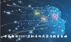 全面解析USDT虚拟币的买卖与投资策略
