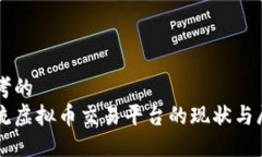 思考的  主流虚拟币交易平台的现状与展望