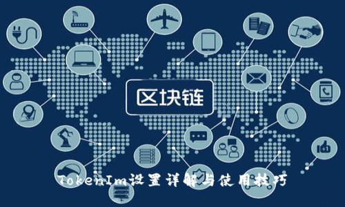 TokenIm设置详解与使用技巧