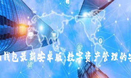 Tokenim钱包最新安卓版：数字资产管理的安全护航