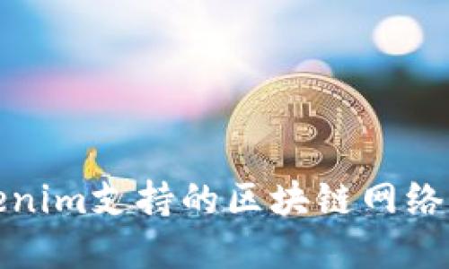 Tokenim支持的区块链网络详解