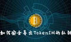如何安全导出TokenIM的私钥