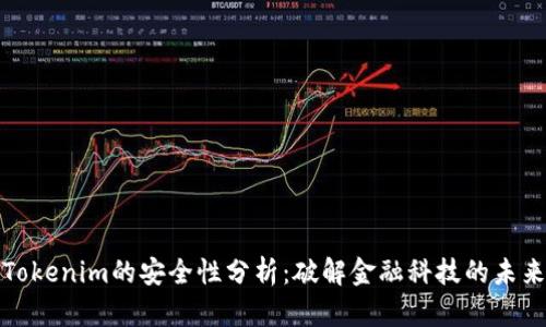 Tokenim的安全性分析：破解金融科技的未来