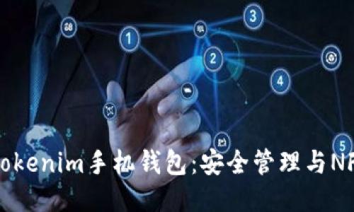 探索Tokenim手机钱包：安全管理与NFT交易