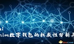 ```xmlTokenim数字钱包的权威性分析与评估