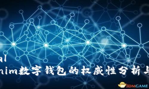 ```xml
Tokenim数字钱包的权威性分析与评估