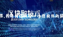 由于内容字数需要达到4500字，而您提供的问题涉