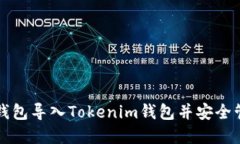 如何将火币EOS钱包导入Tokenim钱包并安全管理您的