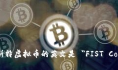 菲斯特虚拟币的英文是 ＂FIST Coin＂。