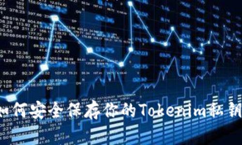 如何安全保存你的Tokenim私钥？