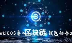 fiaotiEOS导入Tokenim钱包的全攻略