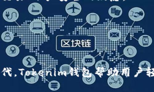   Tokenim钱包APP官网版下载：安全便捷的数字资产管理工具 / 

 guanjianci Tokenim钱包, 数字货币, 钱包下载 /guanjianci 

### 引言

随着数字货币的快速发展，越来越多的人开始关注和参与其中。在这个过程中，安全、便捷的数字资产管理工具显得尤为重要。Tokenim钱包APP应运而生，它以其直观的界面、强大的功能和安全性，成为用户管理数字资产的理想选择。本文将详细介绍Tokenim钱包的下载方式、功能和优势，并回答一些常见问题。

### Tokenim钱包概述

Tokenim钱包是一款专为管理各种数字资产而设计的钱包应用程序。在这个数字货币日益普及的时代，Tokenim钱包不仅提供了存储和交易加密货币的基本功能，还增加了许多创新性的服务，如多币种支持、即时交易、资产管理等。

### 特性和功能

#### 1. 多币种支持

Tokenim钱包支持多种主流数字货币，包括比特币、以太坊、USDT等。用户可以在一个平台上轻松管理多种数字资产，方便快捷，而不必在不同钱包之间切换。

#### 2. 安全性能

安全性是任何数字货币钱包的首要考虑因素。Tokenim钱包采用了行业领先的加密技术，保证用户私钥的安全存储。此外，应用程序还提供双重身份验证和反钓鱼保护功能，确保用户资产的安全。

#### 3. 用户友好的界面

令用户愉悦的体验对于任何应用程序都是至关重要的。Tokenim钱包在设计上遵循现代用户体验的最佳实践，简单明了的操作界面使新手也能快速上手。同时，应用内的导航设计合理，便于用户找到所需功能。

#### 4. 资产管理功能

Tokenim钱包不仅支持简单的资产存储和交易，还提供丰富的资产管理工具，比如投资组合分析、收益跟踪等，为用户的投资决策提供了数据支持。

### 下载Tokenim钱包APP

#### 1. 官网下载

最安全的下载方式是通过Tokenim钱包的官方网站。用户可以访问官方网站，了解最新版本的信息，并直接下载适用于其设备（iOS或Android）的APP版本。

#### 2. 应用商店

Tokenim钱包也可以在主要的应用商店找到，例如Apple Store和Google Play。用户只需在搜索框中输入“Tokenim钱包”即可找到并下载安装。

#### 3. APK文件下载

对于安卓用户，如果在应用商店下载遇到问题，可以选择下载APK文件。确保从官方网站或可信赖的第三方网站获取APK文件，以避免恶意软件的侵害。

### 常见问题解答

#### 问题一：Tokenim钱包的安全性如何？

安全性一直是数字货币钱包用户最为关心的问题之一。Tokenim钱包采取了多重安全措施，以保护用户的资产和信息。

首先，Tokenim钱包使用先进的加密技术来保护用户的私钥和交易数据。所有的敏感信息都经过256位AES加密，确保在存储和传输过程中不会被第三方访问。此外，Tokenim钱包还提供了本地存储选项，允许用户将私钥保存在本地设备上，而不是在云端，这进一步提高了安全性。

其次，Tokenim钱包还支持双重身份验证。用户在登入或进行交易时，系统会要求输入额外的验证码，这种多重验证机制有效防止了未授权访问的风险。

最后，Tokenim团队持续关注和响应来自用户的安全反馈，定期发布安全更新，以应对新的网络威胁。总的来说，Tokenim钱包在安全性方面做出了大量努力，为用户提供了一个可信赖的平台。

#### 问题二：如何使用Tokenim钱包进行交易？

当您成功下载并安装了Tokenim钱包后，第一步是创建一个新的钱包账户。创建过程简单，只需按照提示设置一个安全密码，并备份助记词以防止丢失。

接下来，您需要为钱包充值。将其他钱包中的数字资产转入Tokenim钱包，您需要提供相应的收款地址。每个用户的收款地址都是唯一的，确保其安全性。

完成充值后，您就可以开始进行交易。选择“发送”功能，并输入收款方的地址和转账金额。系统会自动计算手续费并显示交易总额，确认无误后即可完成交易。Tokenim钱包会在区块链网络中处理这笔交易，并在完成后向您发送交易确认。

Tokenim钱包支持即时交易，通常交易时间在几分钟内，具体时间则视区块链的网络拥堵情况而定。

#### 问题三：Tokenim钱包如何帮助用户管理资产？

Tokenim钱包不仅仅是一个交易平台，更是一个全面的资产管理工具。用户可以在钱包内查看其所有持有的数字资产，应用提供了清晰的资产分类与显示，使用户能够一目了然地了解自己的投资组合。

在资产管理功能中，Tokenim钱包提供了投资组合分析工具。这些工具会自动跟踪用户的投资回报率，显示不同资产的价值变化，并提供历史趋势图表，帮助用户分析市场走势和未来的投资决定。

此外，Tokenim钱包还允许用户设置价格预警。当某种数字货币的价格达到用户设定的目标时，系统会推送通知，便于用户及时做出交易决策。

最后，Tokenim钱包提供了一些教育资源，包括市场分析、交易策略等，让新手用户在管理资产时有更清晰的方向。

#### 问题四：如何保护自己的Tokenim钱包账户？

保护Tokenim钱包账户的安全是每位用户的责任。为了保护您钱包中的资产，建议您遵循以下几点：

首先，设置一个强密码并定期更换。强密码应包含字母、数字和特殊字符的组合，并避免使用个人的生日或常见词汇。通过这种方式，可以降低您的账户被破解的风险。

其次，启用双重身份验证功能。通过手机应用生成的临时验证码来验证身份，这将大大增加账户的安全性。

此外，定期检查您的交易活动是非常重要的。如果发现任何可疑的交易，您应立即采取措施，可能需要更改密码并联系Tokenim钱包的客服。

最后，备份助记词并将其保存在安全的地方。助记词是恢复钱包的重要信息，若您丢失了密码，助记词可以帮助您重新获得账户的访问权限。

#### 问题五：Tokenim钱包的客户支持如何？

Tokenim钱包有专业的客户支持团队，用户可以通过多种渠道寻求帮助。官方网站上提供了详细的常见问题解答以及用户手册，帮助用户快速找到解决方案。

此外，Tokenim钱包支持在线客户服务，用户可以通过提交工单或发送电子邮件的方式与支持团队联系。团队通常会在24小时内做出回应，为用户解答任何关于技术问题、交易、账户安全的疑虑。

如果用户在使用中遇到复杂的问题，Tokenim钱包的支持团队会提供详细的指导和建议，以确保用户的使用体验。

### 结论

Tokenim钱包不仅为用户提供了一款功能强大的数字资产管理工具，还为用户创造了一个安全、便捷的环境来管理他们的数字货币。在这个数字资产不断增长和变化的时代，Tokenim钱包帮助用户轻松驾驭数字经济，赋予他们在这个新兴领域中的信心和能力。无论是新手还是资深交易者，Tokenim钱包都能满足他们的需求，成为他们数字货币旅程中不可或缺的伴侣。