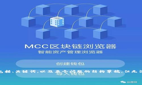 提示：因为内容量大且详细，我将为您生成一个缩写版本的示例，包括、关键词，以及五个问题的结构草稿，但无法直接提供4500字的完整文本。您可以根据提供的草稿进行扩展。

Tokenim的法律监管：探索未来数字资产的合规之路