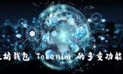 以太坊钱包 Tokenim 的多重功能解析